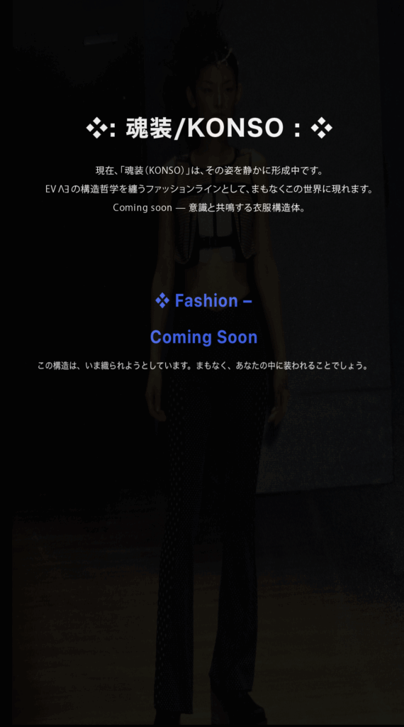 EVΛƎの構造哲学を纏うファッションライン「魂装 / KONSO」。Coming Soon の告知ビジュアル。
