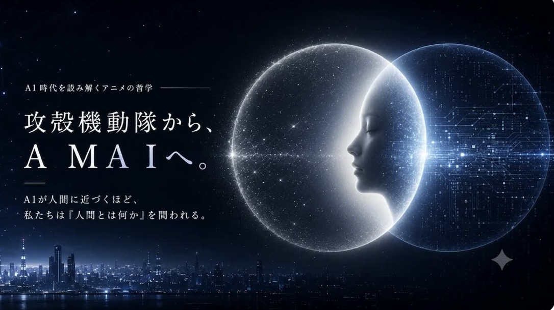 Cover of 攻殻機動隊から、AMAIへ