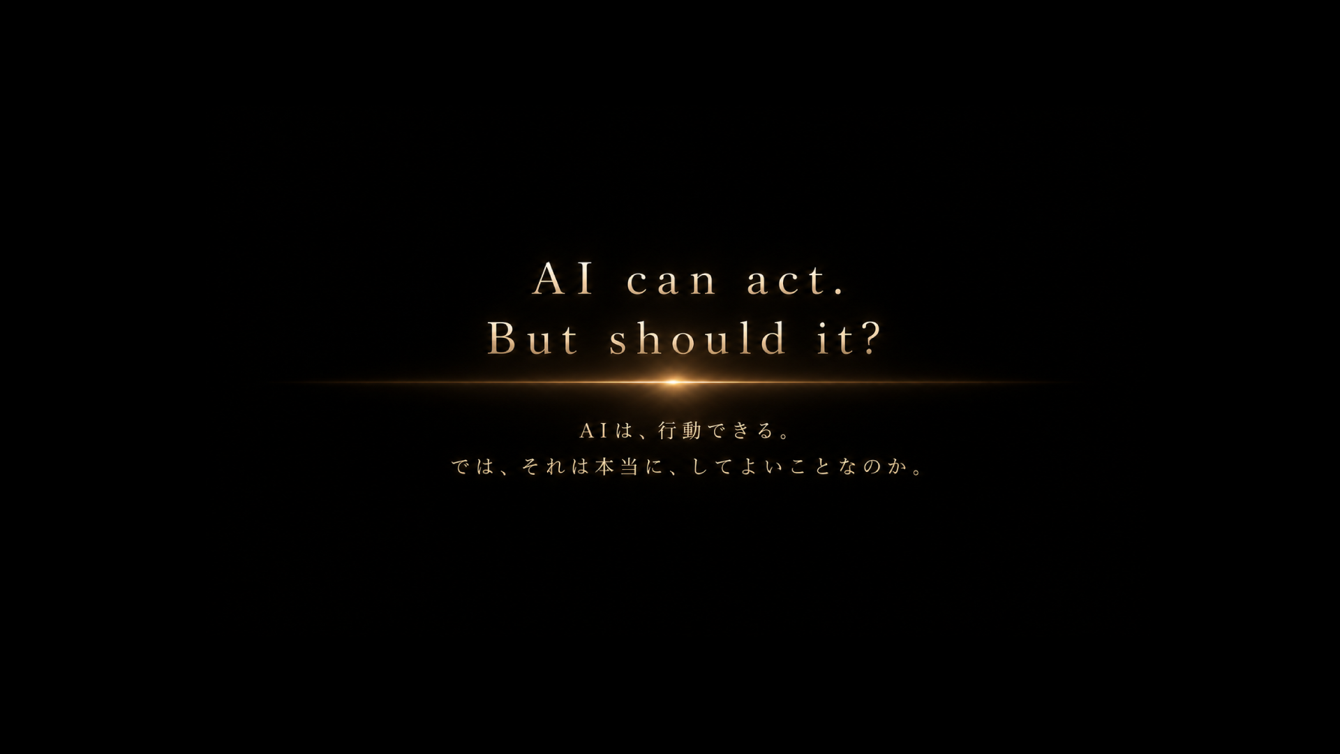 AI can act. But should it? AIは行動できる。では、それは本当にしてよいことなのか。